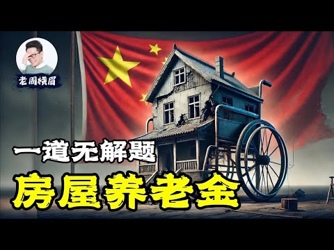 房屋养老金迷局：是福利还是收割？是救命稻草还是无底深渊？制度创新或是一场注定失败的改革？| 住房养老金 | 专项维修基金 | 房产税 | 房屋体检 | 业委会 | 物业管理 | 居委会 | 公信力