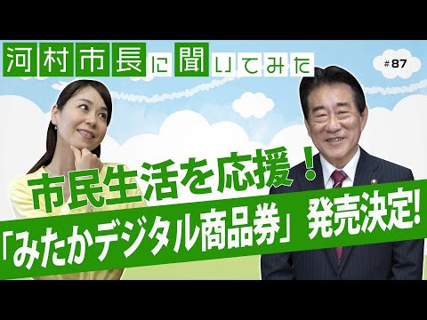 河村市長に聞いてみた！第87回「市民生活を応援！『みたかデジタル商品券』発売決定！」