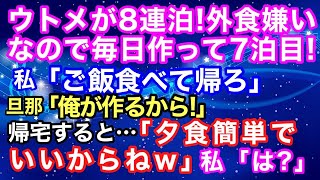 【スカッとする話】ウトメが８連泊！外食嫌いなので私が毎日作ってたが…７泊目、私「ご飯食べて帰ろ」義両親「まっすぐ帰りたい」旦那「俺が作るから！」帰宅すると…一同「夕食簡単でいいから」私「はあ？」