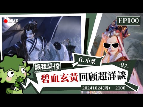 讓我栞侃EP100｜2024-1024：《霹靂兵烽決之碧血玄黃》劇情回顧超詳談 ft.小菜｜墨栞-Blackbookmarks