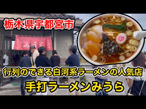 【栃木グルメ】行列のできる白河系ラーメンの人気店「手打ラーメンみうら」のラーメンが美味すぎた❗️