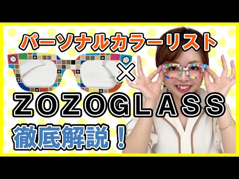 【衝撃】色のプロが話題の"ZOZOGLASS"を検証してみた結果…！？【イエベ？ブルベ？】