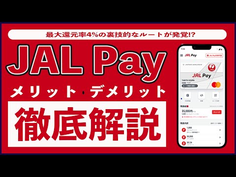 【知らなきゃ損】JAL Payのお得な使い方やメリット3選・デメリット2選まとめ!! 使い方や海外利用、還元率4%を実現するチャージ方法、ルートを徹底解説!!