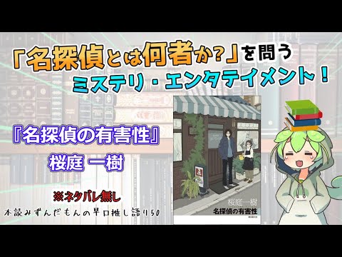 【小説紹介】名探偵は英雄か、それとも加害者か？ この複雑な現代を描ききる大人の青春エンタメ◆『名探偵の有害性』桜庭一樹【ずんだもん】