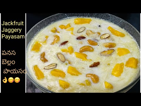 Jackfruit Payasam | Panasa Payasam Recipe in Telugu|Payasam Recipe With Jaggery|Panasa Pandu Recipes