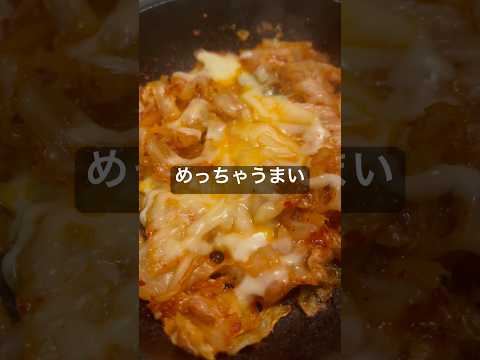 【簡単レシピ】キムチーズ　#料理 #自炊 #飯テロ #チーズ #キムチ #簡単レシピ #簡単料理 #簡単 #時短 #時短料理 #時短レシピ #節約 #節約レシピ #節約料理 #韓国料理 #風