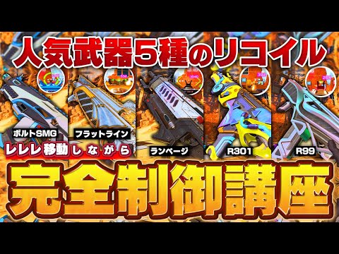 【PADでも簡単】人気武器5種の完全リコイル講座。【APEX】