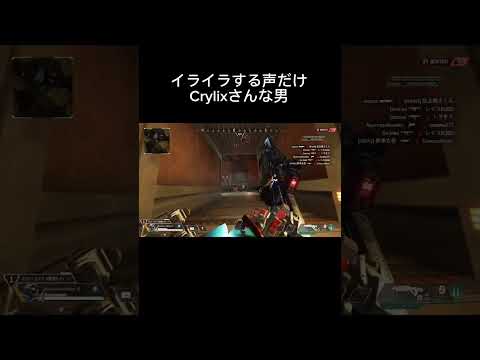 イライラする声だけCrylixさんな男　#shorts  #apex  #apexlegends  #エーペックス  #crylix  #声真似