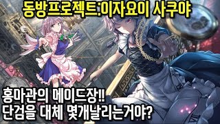 파오캐 1:4신수정맵 동방프로젝트:이자요이 사쿠야 "라스트워드"