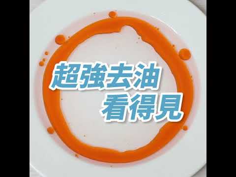 【食器清潔皂】超強去油看得見! (2019)