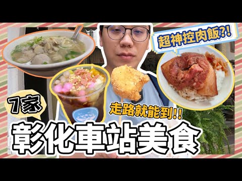 【彰化小吃】火車站附近~在地人也愛的7家推薦美食~🤤｜控肉飯好吃到爆🍚網紅冰粉50元滿滿配料❗️❗️走路就能到~