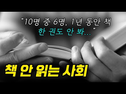 책 정말 안 읽는 한국인... '그래도' 책을 읽어야 하는 이유