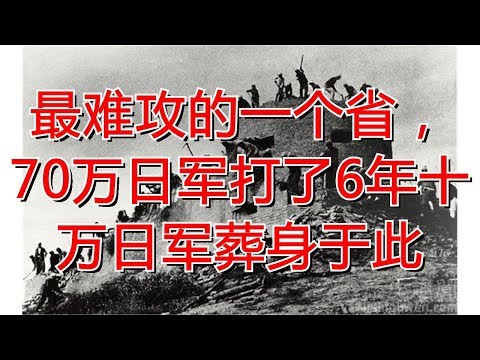 最难攻的一个省，70万日军打了6年十万日军葬身于此