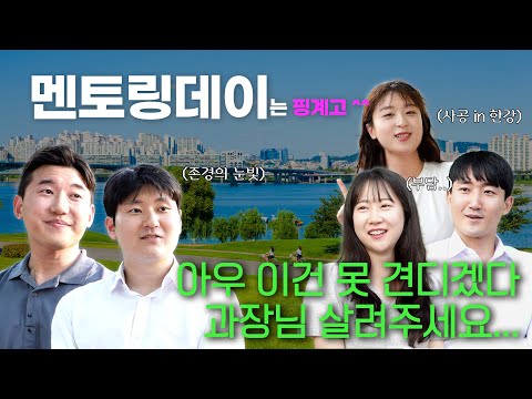 매력폭발💥멘토&멘티들과🍗한강 피크닉🍗멘토링데이는 핑계고^^ [트렌드N EP.14]