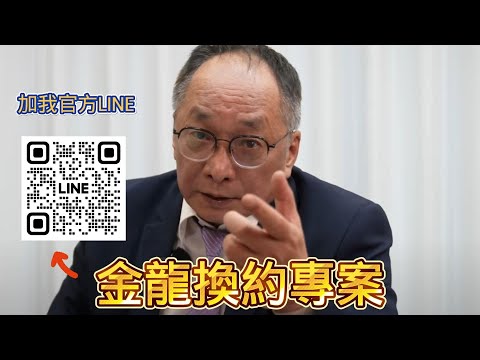 10/2號 晚上10:00 直播 金龍換約專案,幫楊金龍積功德 回答各位房地產問題