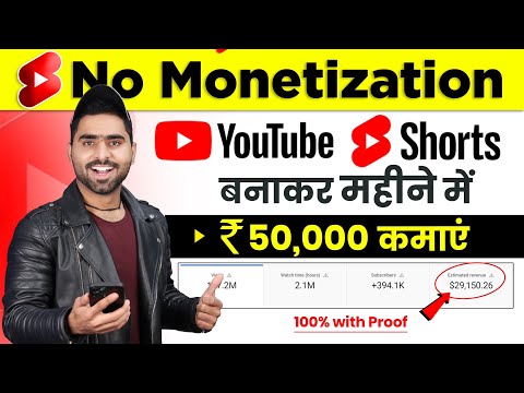 Without Monetization | Youtube Shorts बनाकर ₹50,000 महीना कमाएं 🤑