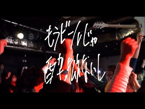 【LIVE】さよならミオちゃん - 「もうビールじゃ酔っ払えないし」@sayonaramiochan