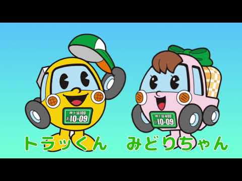 神奈川県トラック協会　PR動画（トラッくん・みどりちゃん編①）