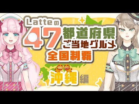 【雑談】Latteの47都道府県ご当地グルメ全国制覇！~沖縄編~【アイドルVtuber／Latte】