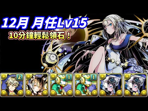 【パズドラ】10分鐘便可解決！12月月任Lv15教祖隊輕鬆虐菜，拳頭大就是吃香。【PAD/龍族拼圖】