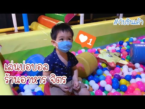 เล่นสไลเดอร์ บ่อบอล ร้านอาหารจิตร กับชินเค้า EP 119