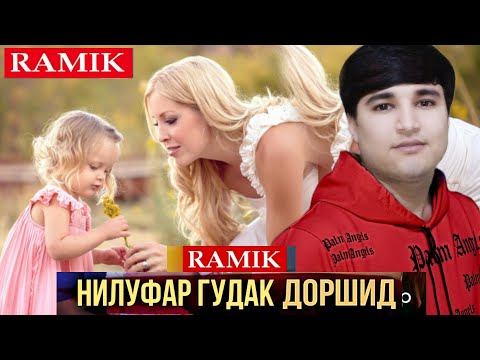 Ramik_😱 Нилуфар гудак доршид😥__Касалм хун 🫀🫁 мепартом__