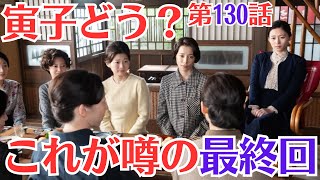 朝ドラ「虎に翼」最終回・第130話予・告ネタバレ！9月27日（金）！「これが噂の最終回」の意味とは ？寅子どう？寅子は、子供のため、家庭のために裁判官としての人生を駆け抜けました。