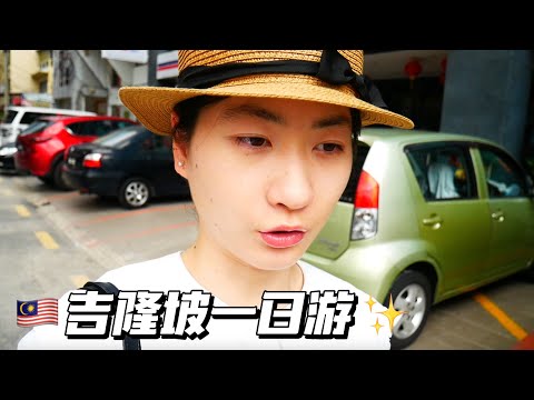 🇲🇾吉隆坡VLOG｜去了阿罗街和双子塔｜感觉和上海差不多