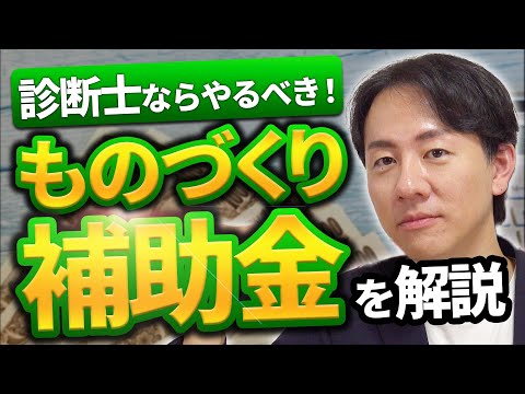 【診断士ならやるべき！】ものづくり補助金を解説