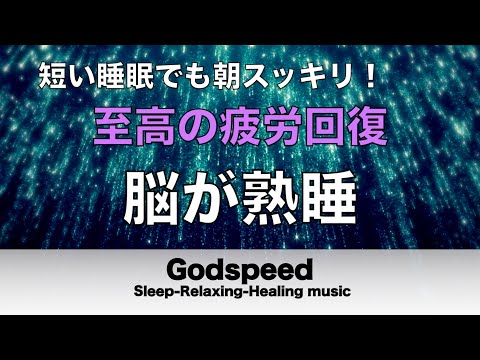 睡眠用BGM 疲労回復【脳が熟睡】セロトニン増加で深く眠れるリラックスミュージック　α波効果で癒されながら熟睡状態に導く睡眠導入音楽　不眠症対策・心身の休息・疲労回復に リラックス 音楽 #149