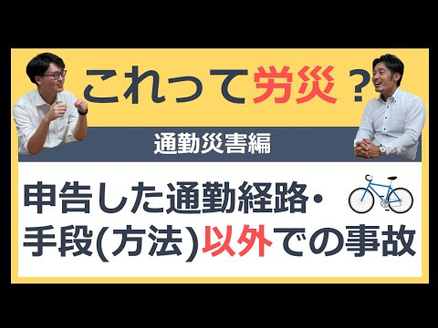 申告した通勤経路・手段(方法)以外での事故【これって労災？】