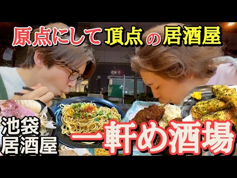 【外飲みが気持ちいい季節ですね】この味が俺たちを蘇らせる、何度でもよ。池袋 一軒め酒場