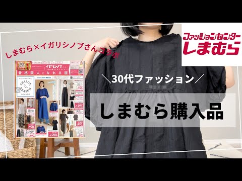 【しまむら購入品】イガリシノブさんコラボアイテム買ってきた【30代ファッション】