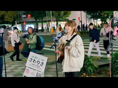 さわりさ「レンズ」2024.11.23　池袋駅東口ストリートライブ【大阪府出身のシンガーソングライター】幾田りらcover　#歌うま　#路上ライブ　#シンガーソングライター