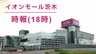 【裏ではBGMが】イオンモール茨木 時報(18時)