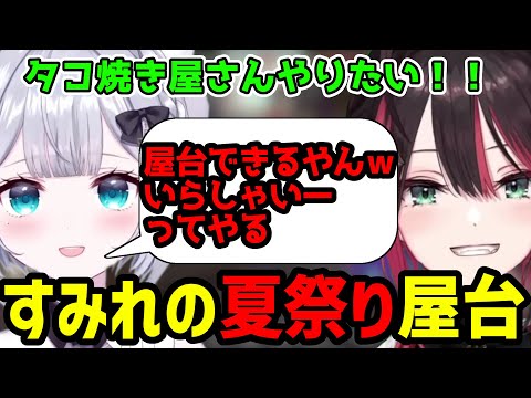 【緋月ゆい切り抜き】屋台がやりたい花芽すみれと緋月ゆいの夏祭り