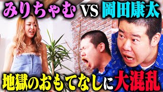 【名勝負】みりちゃむ罵倒カフェに岡田康太が初来店！キレッキレの罵倒接客を岡田は耐えられるのか？