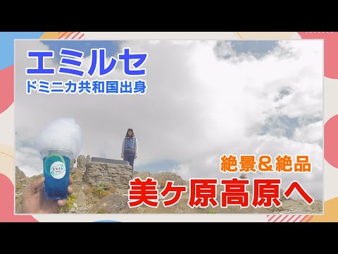 松本再発見！エミルセのディスカバーマツモト【絶景＆絶品の美ヶ原高原】