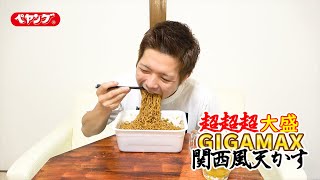 ペヤング超超超大盛GIGAMAX「関西風天かす」を爆食！