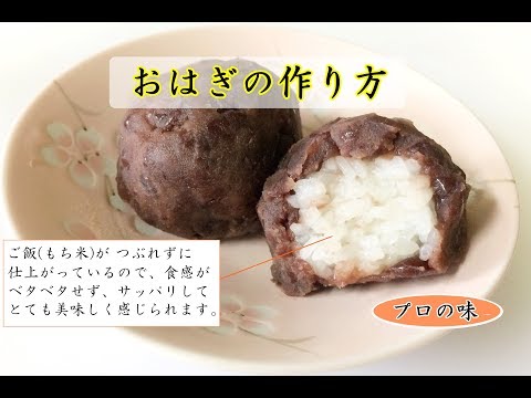 プロが教える美味しいおはぎの作り方☆彡