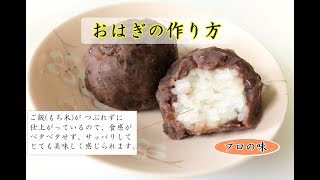 プロが教える美味しいおはぎの作り方☆彡