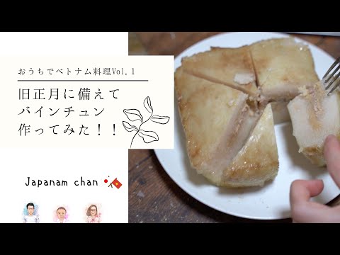 【🇯🇵国際結婚🇻🇳】ベトナム風ちまき作ってみた