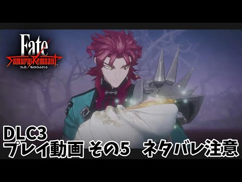 【Fate/Samurai Remnant】DLC３　プレイ動画　その５　（ネタバレ注意）