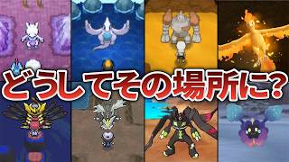 伝説ポケモンのヤバすぎる生息地とその理由を全てまとめてみた【歴代ポケモン】