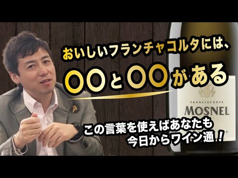 おいしいフランチャコルタには〇〇と〇〇がある！　今日からあなたもワイン通！｜アグリワインチャンネル