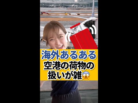 日本人が驚く海外のあるある「空港で荷物の扱いが雑すぎるwww」 #shorts