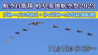 【ブルーインパルス・ウイスキーパパも展示飛行】航空自衛隊 岐阜基地航空祭2023