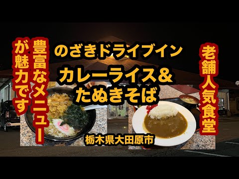 【栃木グルメ】のざきドライブイン（大田原市）人気の老舗大衆食堂でカレーライス＆たぬきそばを食べてみた