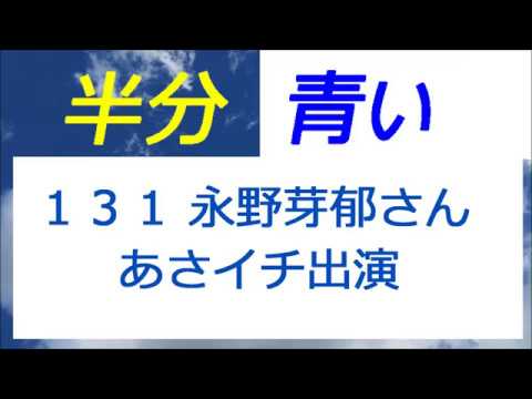 半分青い 131話 永野芽郁さん あさイチ出演