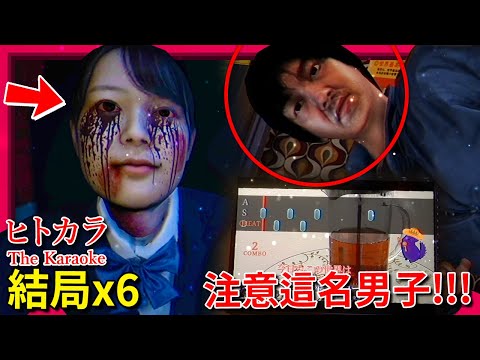 全結局x6 跟朋友去卡拉OK被 [恐怖男子] 尾隨!!! 遊戲內還有音遊!!? [The Karaoke | ヒトカラ] (全字幕)